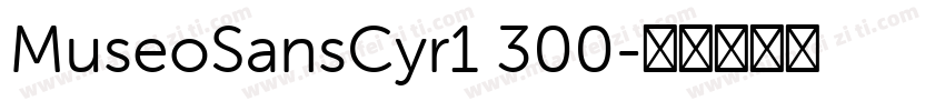 MuseoSansCyr1 300字体转换